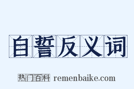 自誓反义词是什么意思的图片